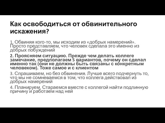 Как освободиться от обвинительного искажения? 1. Обвиняя кого-то, мы исходим из «добрых