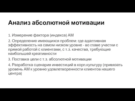 Анализ абсолютной мотивации 1. Измерение фактора (индекса) АМ 2. Определение имеющихся проблем: