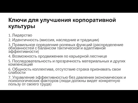 Ключи для улучшения корпоративной культуры 1. Лидерство 2. Идентичность (миссия, наследние и