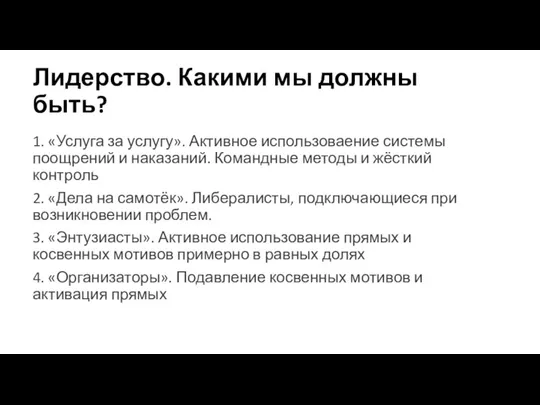 Лидерство. Какими мы должны быть? 1. «Услуга за услугу». Активное использоваение системы