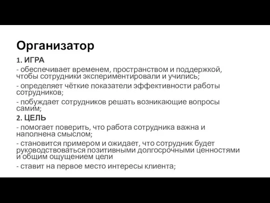 Организатор 1. ИГРА - обеспечивает временем, пространством и поддержкой, чтобы сотрудники экспериментировали