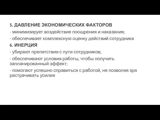 5. ДАВЛЕНИЕ ЭКОНОМИЧЕСКИХ ФАКТОРОВ - минимизирует воздействие поощрения и наказания; - обеспечивает