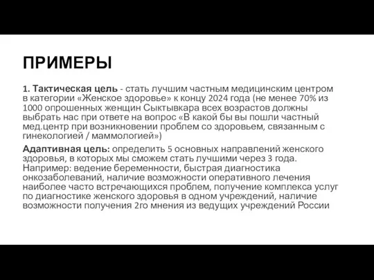 ПРИМЕРЫ 1. Тактическая цель - стать лучшим частным медицинским центром в категории