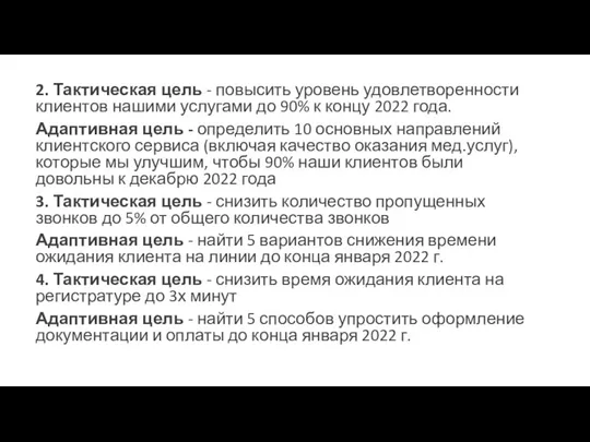 2. Тактическая цель - повысить уровень удовлетворенности клиентов нашими услугами до 90%