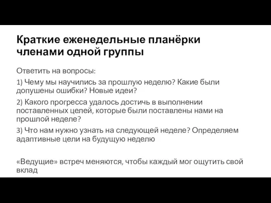 Краткие еженедельные планёрки членами одной группы Ответить на вопросы: 1) Чему мы