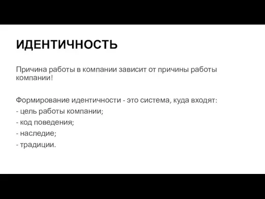 ИДЕНТИЧНОСТЬ Причина работы в компании зависит от причины работы компании! Формирование идентичности