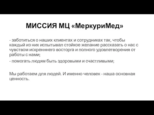 МИССИЯ МЦ «МеркуриМед» - заботиться о наших клиентах и сотрудниках так, чтобы