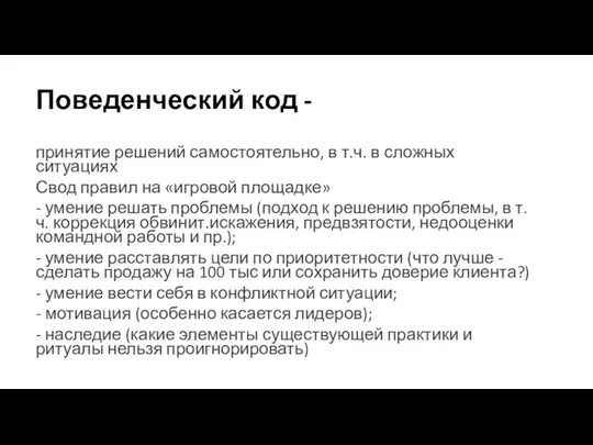 Поведенческий код - принятие решений самостоятельно, в т.ч. в сложных ситуациях Свод