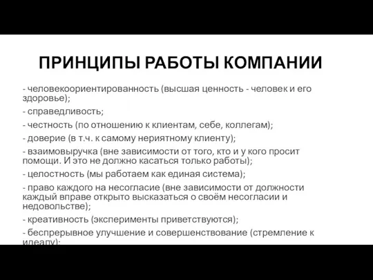 ПРИНЦИПЫ РАБОТЫ КОМПАНИИ - человекоориентированность (высшая ценность - человек и его здоровье);