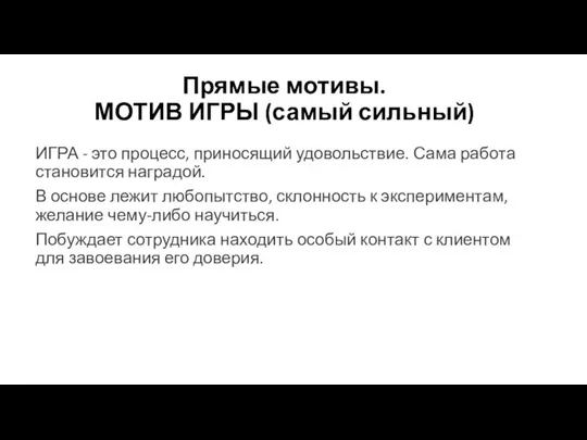 Прямые мотивы. МОТИВ ИГРЫ (самый сильный) ИГРА - это процесс, приносящий удовольствие.