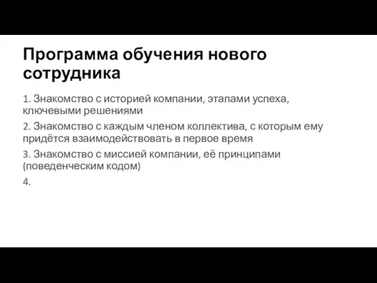 Программа обучения нового сотрудника 1. Знакомство с историей компании, этапами успеха, ключевыми