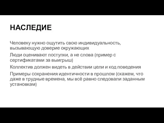 НАСЛЕДИЕ Человеку нужно ощутить свою индивидуальность, вызывающую доверие окружающих Люди оценивают поступки,