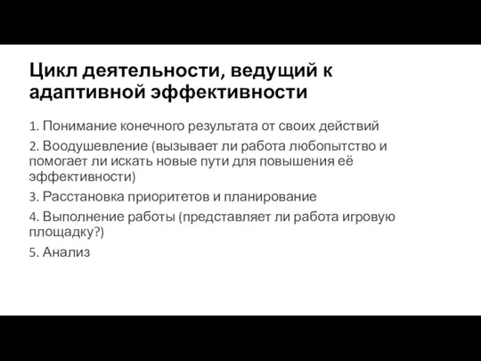 Цикл деятельности, ведущий к адаптивной эффективности 1. Понимание конечного результата от своих