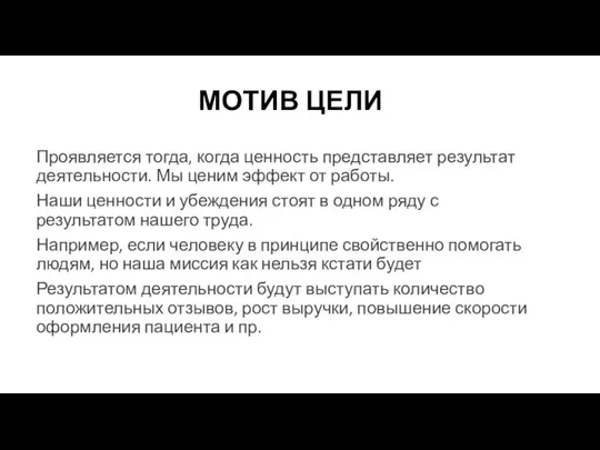 МОТИВ ЦЕЛИ Проявляется тогда, когда ценность представляет результат деятельности. Мы ценим эффект