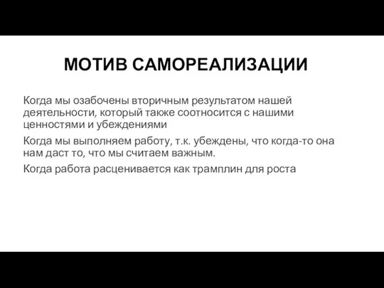 МОТИВ САМОРЕАЛИЗАЦИИ Когда мы озабочены вторичным результатом нашей деятельности, который также соотносится