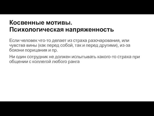 Косвенные мотивы. Психологическая напряженность Если человек что-то делает из страха разочарования, или