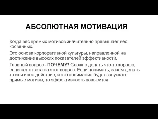 АБСОЛЮТНАЯ МОТИВАЦИЯ Когда вес прямых мотивов значительно превышает вес косвенных. Это основа