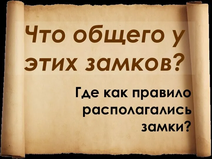 Что общего у этих замков? Где как правило располагались замки?