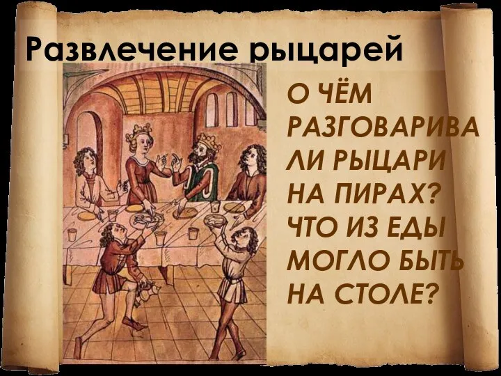 О ЧЁМ РАЗГОВАРИВАЛИ РЫЦАРИ НА ПИРАХ? ЧТО ИЗ ЕДЫ МОГЛО БЫТЬ НА СТОЛЕ? Развлечение рыцарей