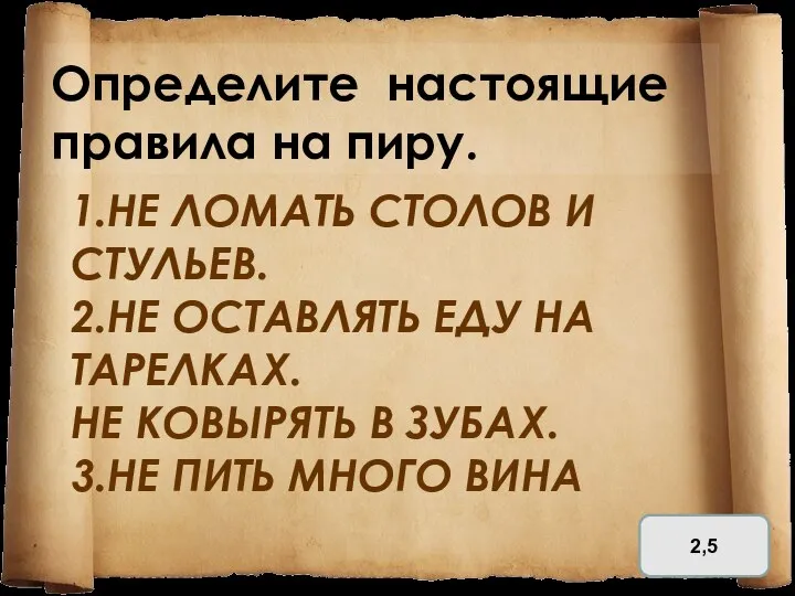 1.НЕ ЛОМАТЬ СТОЛОВ И СТУЛЬЕВ. 2.НЕ ОСТАВЛЯТЬ ЕДУ НА ТАРЕЛКАХ. НЕ КОВЫРЯТЬ