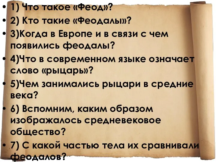 1) Что такое «Феод»? 2) Кто такие «Феодалы»? 3)Когда в Европе и