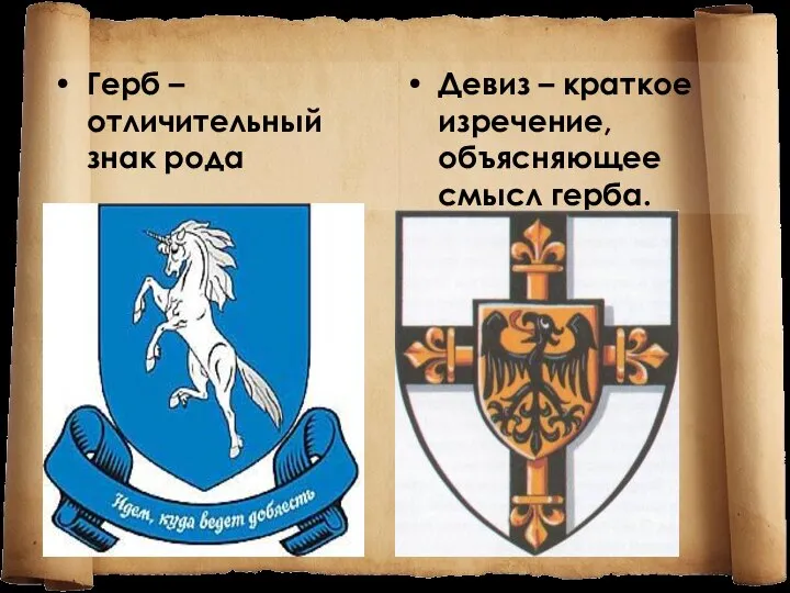 Герб – отличительный знак рода Девиз – краткое изречение, объясняющее смысл герба.