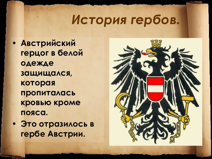 История гербов. Австрийский герцог в белой одежде защищался, которая пропиталась кровью кроме