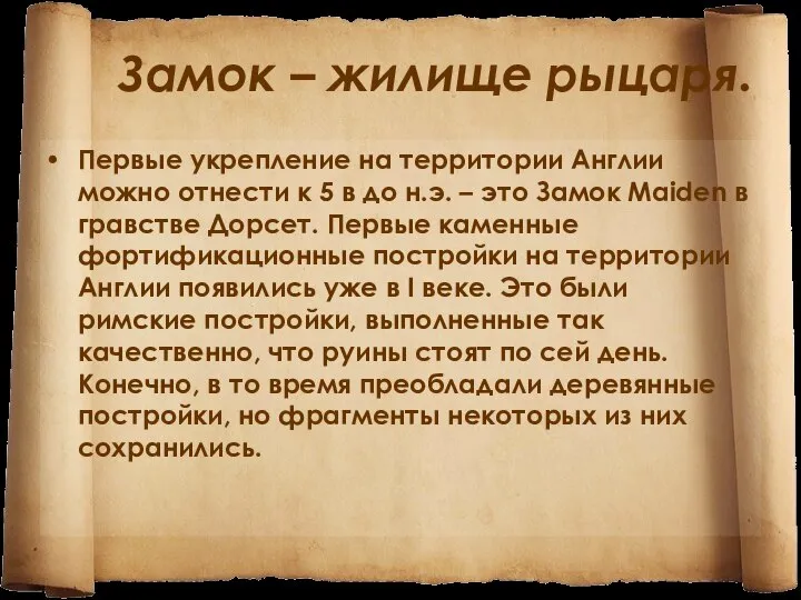 Замок – жилище рыцаря. Первые укрепление на территории Англии можно отнести к