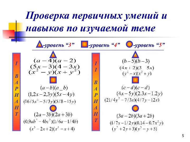 Проверка первичных умений и навыков по изучаемой теме -уровень “3” -уровень “5”