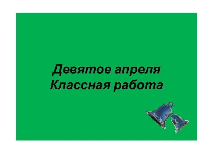 Девятое апреля Классная работа