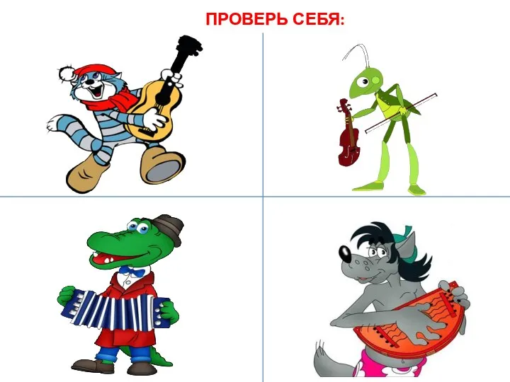 ПРОВЕРЬ СЕБЯ: