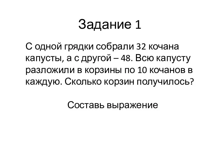 Задание 1 С одной грядки собрали 32 кочана капусты, а с другой