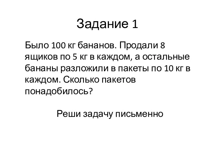 Задание 1 Было 100 кг бананов. Продали 8 ящиков по 5 кг