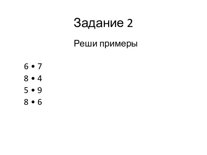 Задание 2 Реши примеры 6 • 7 8 • 4 5 •