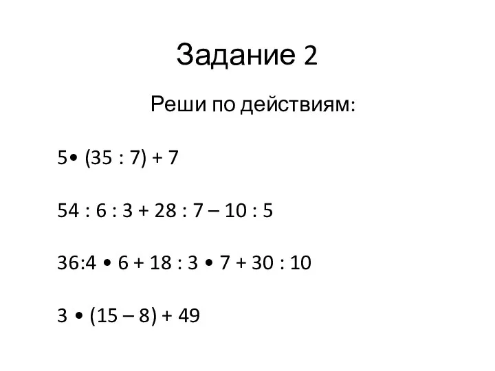 Задание 2 Реши по действиям: 5• (35 : 7) + 7 54