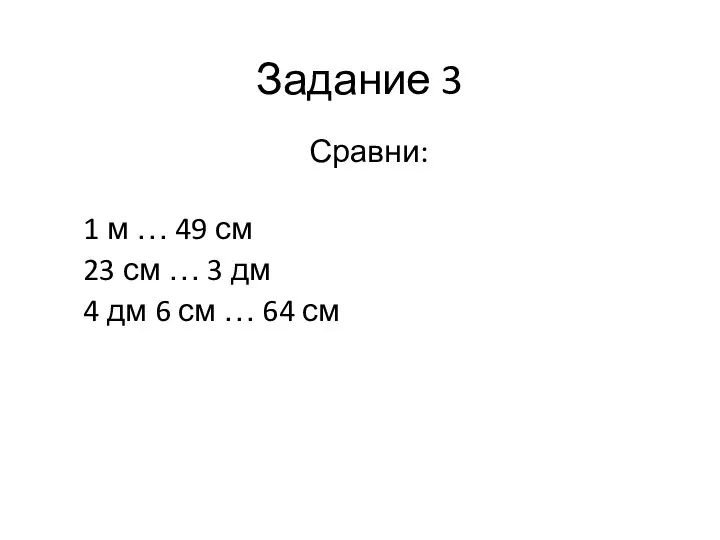 Задание 3 Сравни: 1 м … 49 см 23 см … 3