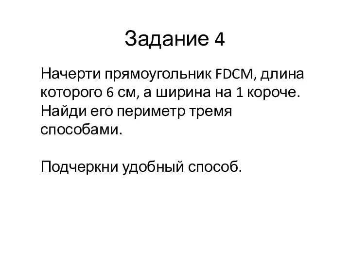 Задание 4 Начерти прямоугольник FDCM, длина которого 6 см, а ширина на