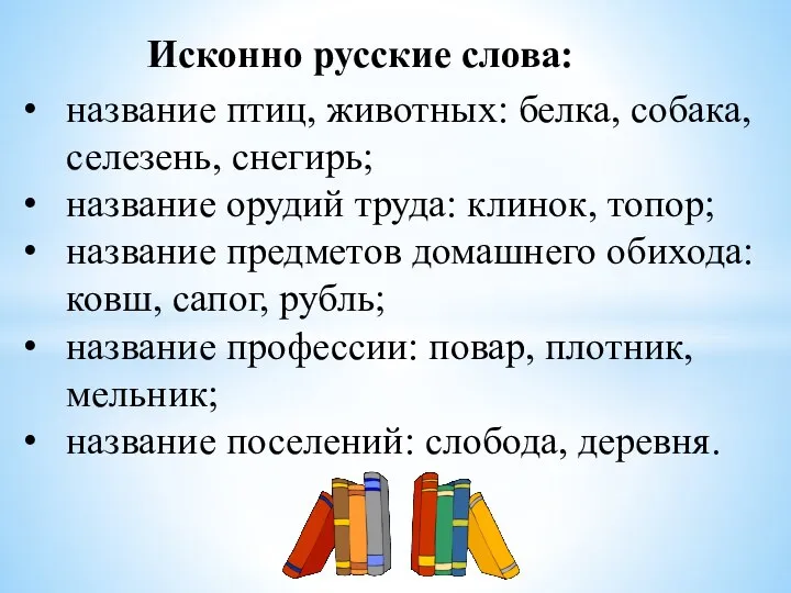 Исконно русские слова: название птиц, животных: белка, собака, селезень, снегирь; название орудий