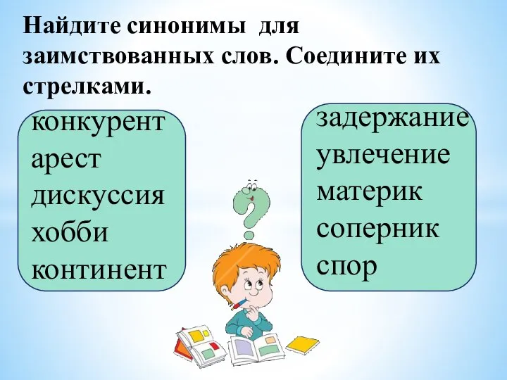 конкурент арест дискуссия хобби континент задержание увлечение материк соперник спор Найдите синонимы