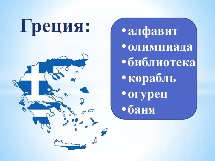 Греция: алфавит олимпиада библиотека корабль огурец баня