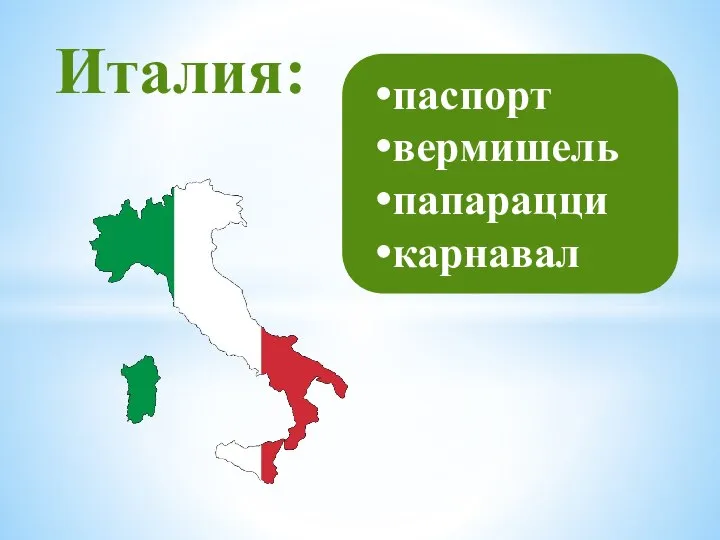 Италия: паспорт вермишель папарацци карнавал