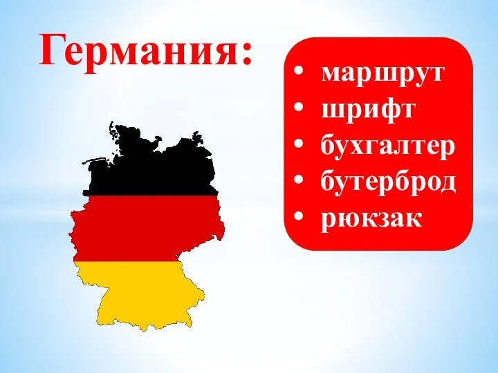 Германия: маршрут шрифт бухгалтер бутерброд рюкзак