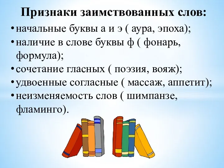 Признаки заимствованных слов: начальные буквы а и э ( аура, эпоха); наличие