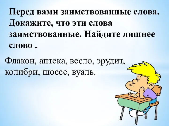 Перед вами заимствованные слова. Докажите, что эти слова заимствованные. Найдите лишнее слово