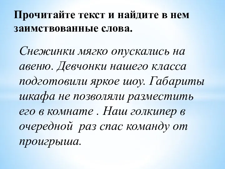 Прочитайте текст и найдите в нем заимствованные слова. Снежинки мягко опускались на