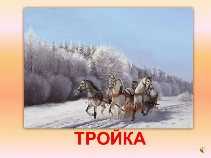 ТРОЙКА