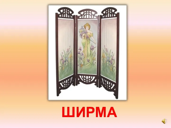 ШИРМА