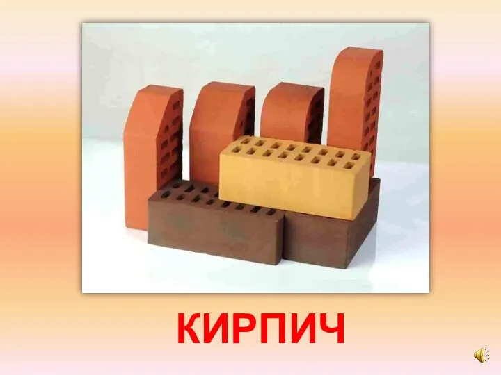 КИРПИЧ