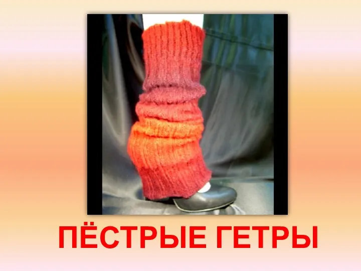 ПЁСТРЫЕ ГЕТРЫ