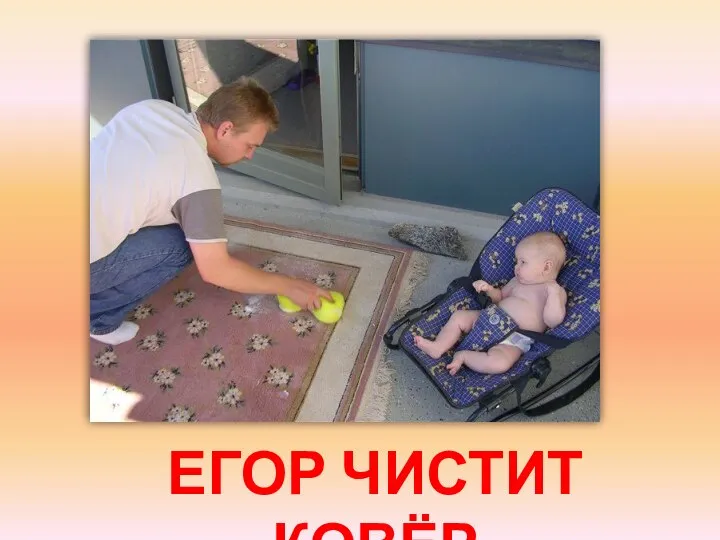 ЕГОР ЧИСТИТ КОВЁР